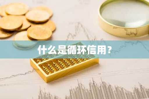 什么是循环信用？