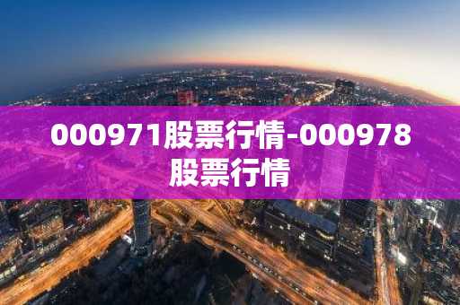 000971股票行情-000978股票行情