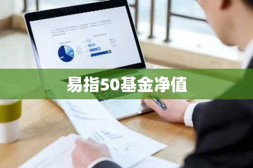 易指50基金净值