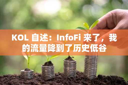 KOL 自述：InfoFi 来了，我的流量降到了历史低谷