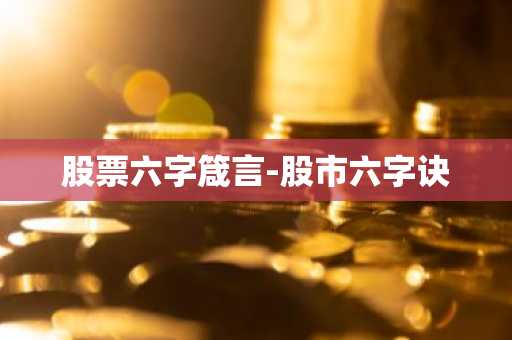股票六字箴言-股市六字诀