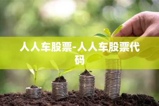 人人车股票-人人车股票代码