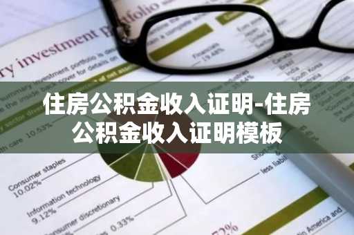 住房公积金收入证明-住房公积金收入证明模板