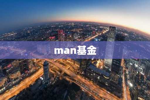 man基金