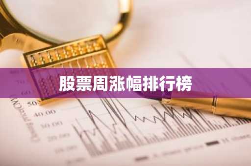 股票周涨幅排行榜