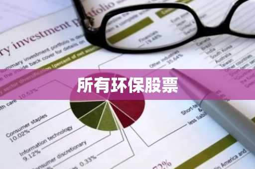 所有环保股票