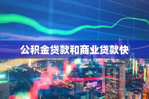 公积金贷款和商业贷款快