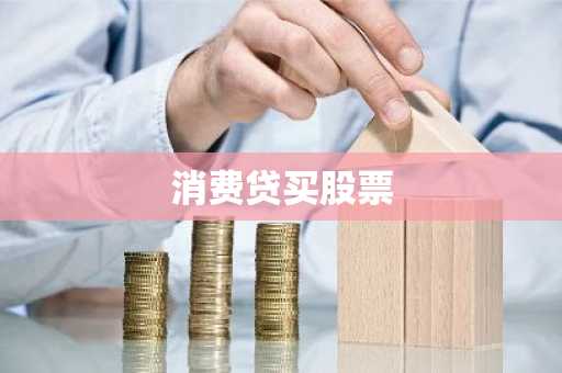 消费贷买股票