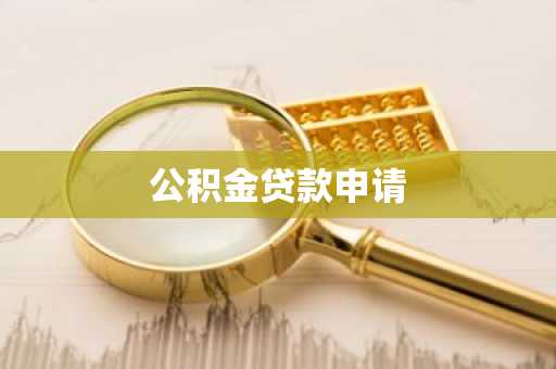 公积金贷款申请