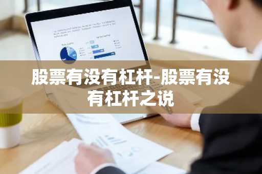 股票有没有杠杆-股票有没有杠杆之说