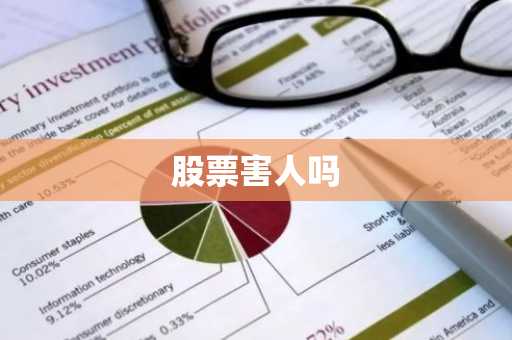 股票害人吗