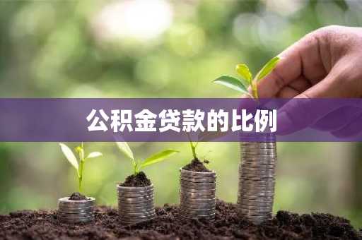 公积金贷款的比例