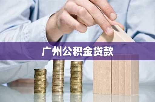 广州公积金贷款