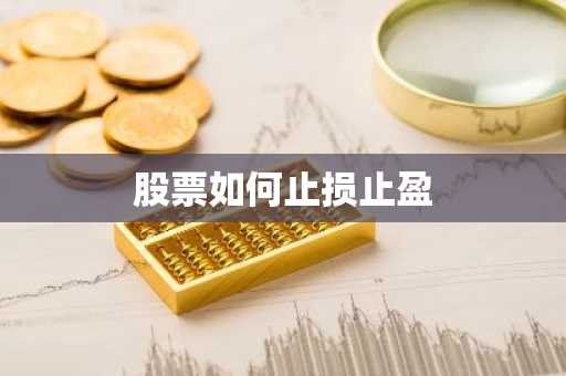 股票如何止损止盈