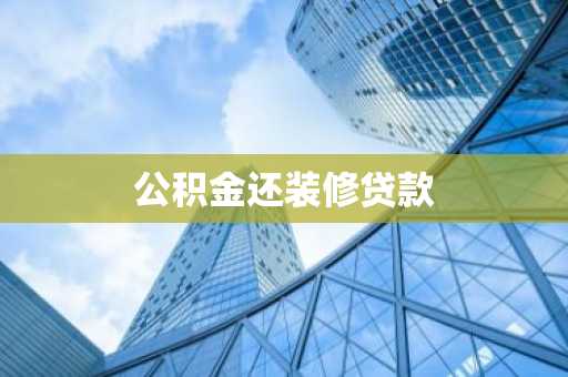 公积金还装修贷款