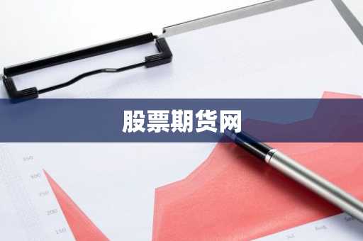股票期货网