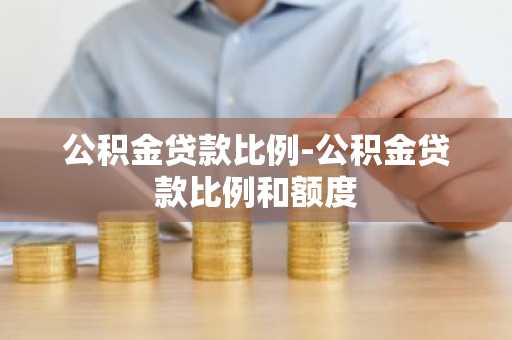 公积金贷款比例-公积金贷款比例和额度
