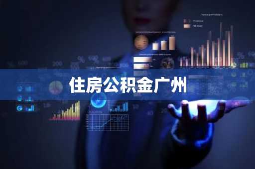 住房公积金广州