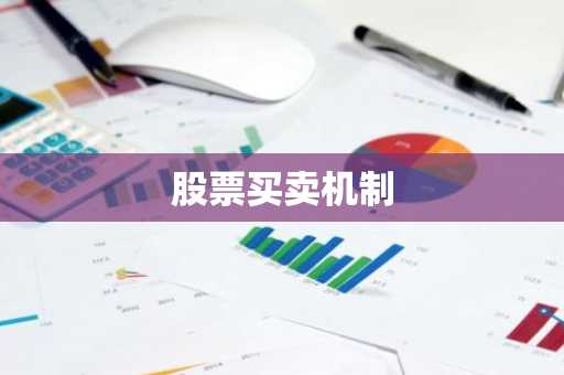 股票买卖机制