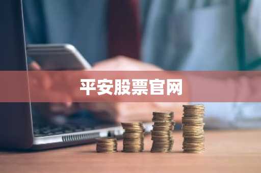 平安股票官网