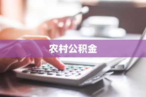农村公积金