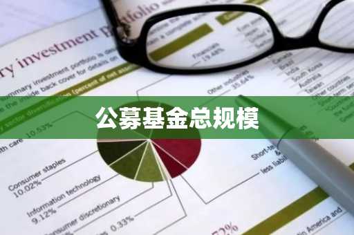 公募基金总规模