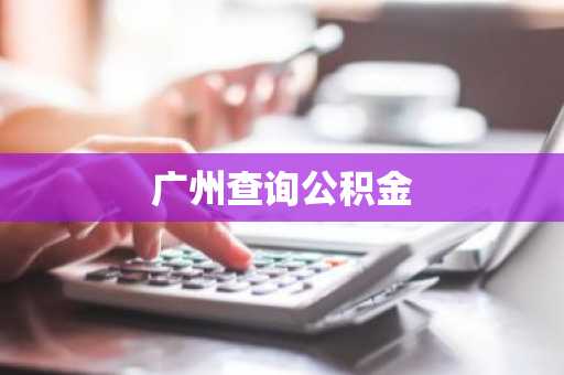 广州查询公积金