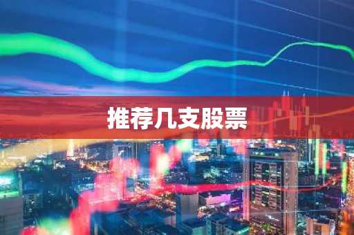 推荐几支股票