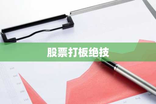 股票打板绝技