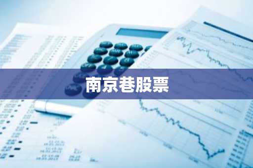 南京巷股票