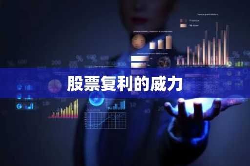 股票复利的威力