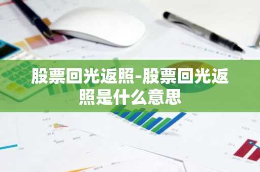股票回光返照-股票回光返照是什么意思