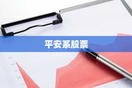 平安系股票