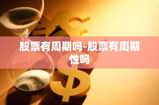 股票有周期吗-股票有周期性吗