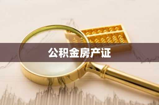 公积金房产证