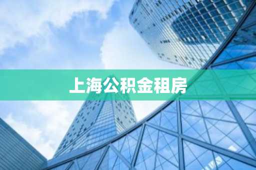 上海公积金租房