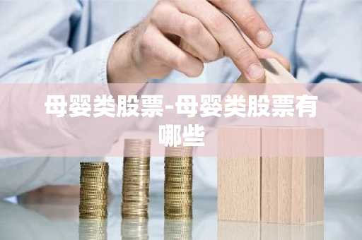 母婴类股票-母婴类股票有哪些