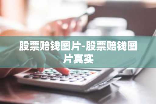 股票赔钱图片-股票赔钱图片真实