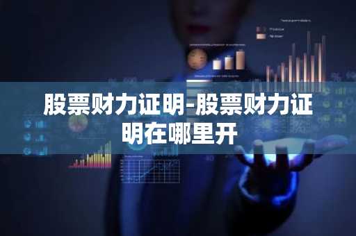 股票财力证明-股票财力证明在哪里开