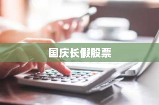国庆长假股票