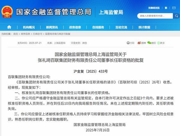 张礼琦获批担任百联集团财务公司董事长