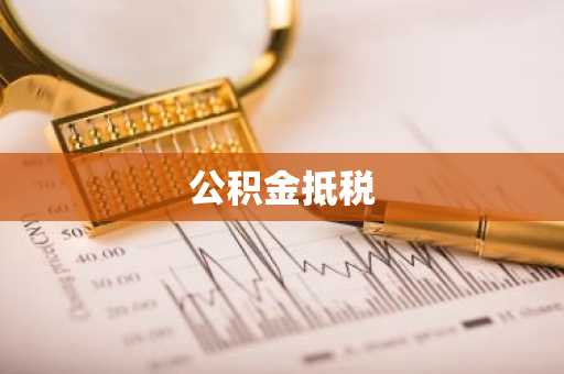 公积金抵税
