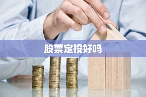 股票定投好吗