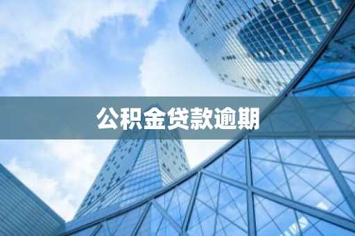 公积金贷款逾期