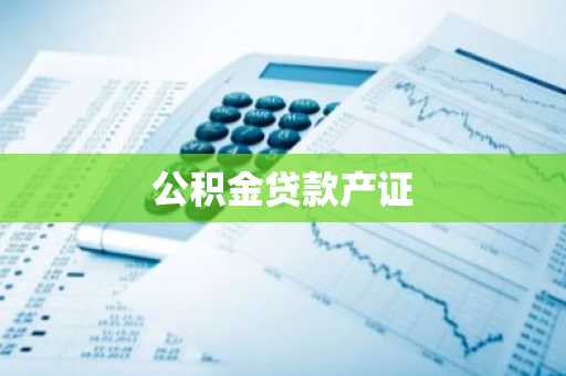 公积金贷款产证