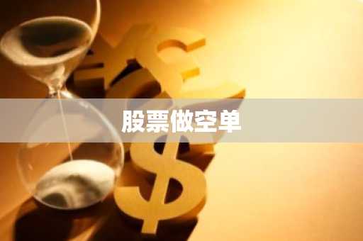 股票做空单