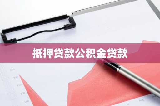 抵押贷款公积金贷款
