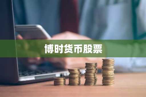 博时货币股票