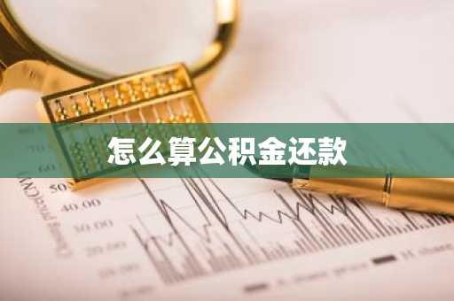 怎么算公积金还款