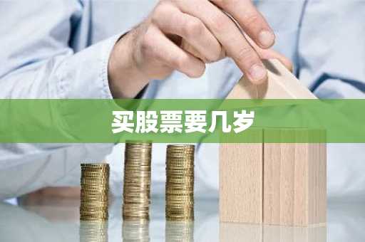 买股票要几岁